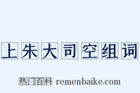 上朱大司空组词是什么意思的图片